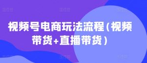 视频号电商玩法流程,视频带货+直播带货【更新2025年1月】-天娱网创
