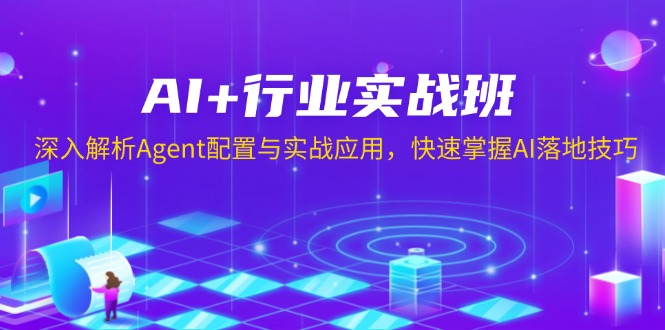 AI+行业实战班，深入解析Agent配置与实战应用，快速掌握AI落地技巧-天娱网创