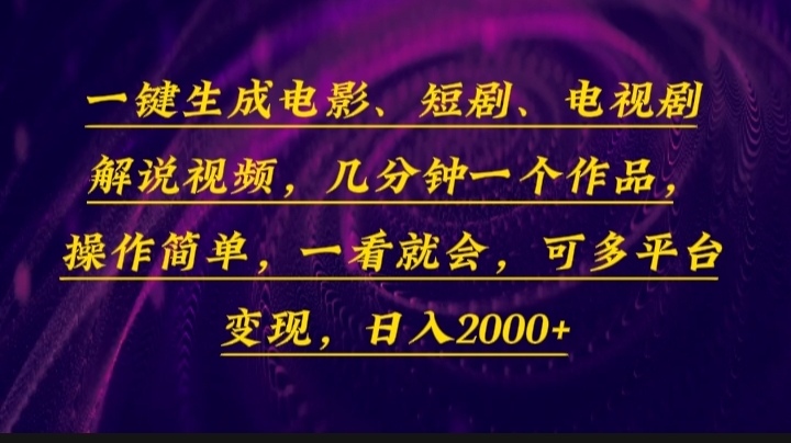 一键生成电影，短剧，电视剧解说视频，几分钟一个作品，操作简单，一看…-天娱网创