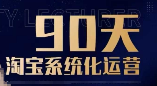 90天淘宝系统化运营,从入门到精通-天娱网创