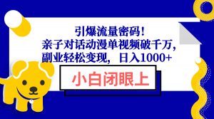 引爆流量密码！亲子对话动漫单视频破千万，副业轻松变现，日入1000+-天娱网创
