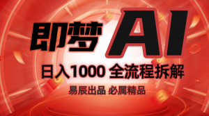 抖音最火的副业玩法拆解！即梦AI抖音副业操作全流程教学！-天娱网创