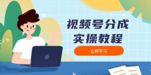 视频号分成实操教程：下载、剪辑、分割、发布，全面指南-天娱网创