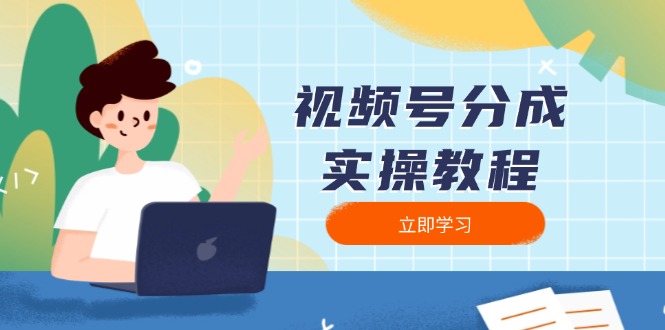 视频号分成实操教程：下载、剪辑、分割、发布，全面指南-天娱网创