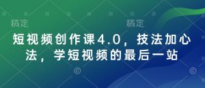 短视频创作课4.0,技法加心法,学短视频的最后一站-天娱网创