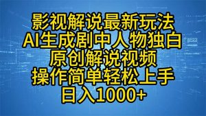 影视解说最新玩法，AI生成剧中人物独白原创解说视频，操作简单，轻松上...-天娱网创