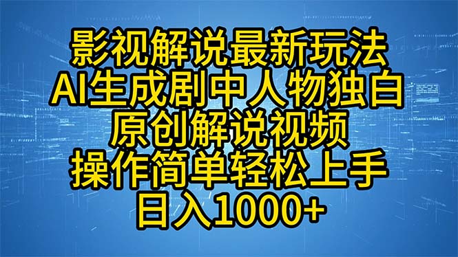 影视解说最新玩法，AI生成剧中人物独白原创解说视频，操作简单，轻松上…-天娱网创