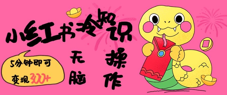小红书冷知识账号，无脑复制粘贴，5分钟即可变现3张-天娱网创