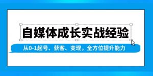 自媒体成长实战经验,从0-1起号、获客、变现,全方位提升能力-天娱网创