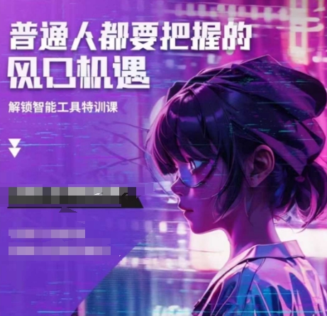 人工智能实战训练，普通人都要把握的风口机遇-天娱网创
