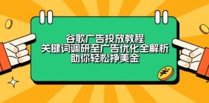 谷歌广告投放教程：关键词调研至广告优化全解析，助你轻松挣美金-天娱网创