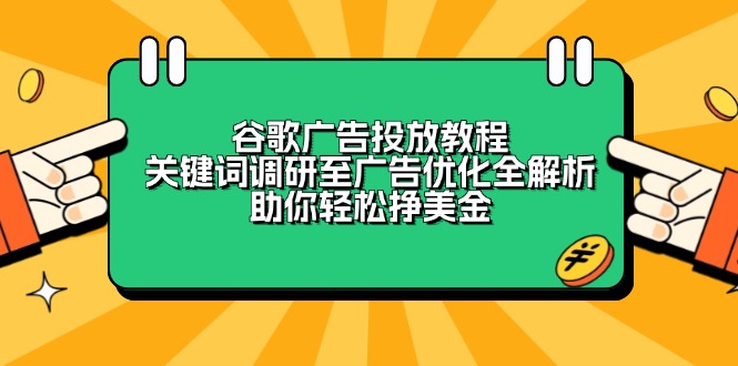 谷歌广告投放教程:关键词调研至广告优化全解析,助你轻松挣美金-天娱网创