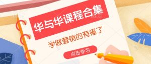 华与华课程合集，​学做营销的有福了-天娱网创