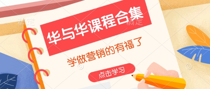 华与华课程合集，​学做营销的有福了-天娱网创