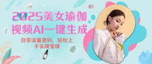 2025瑜伽美女视频，简单流量变现新玩法-天娱网创