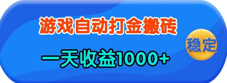 老款游戏自动打金，一天收益1k+ 人人可做，有手就行【揭秘】-天娱网创