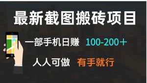 最新截图搬砖项目，一部手机日赚100-200＋ 人人可做，有手就行-天娱网创