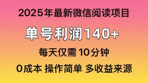 微信阅读2025年最新玩法，单号收益140＋，可批量放大！-天娱网创