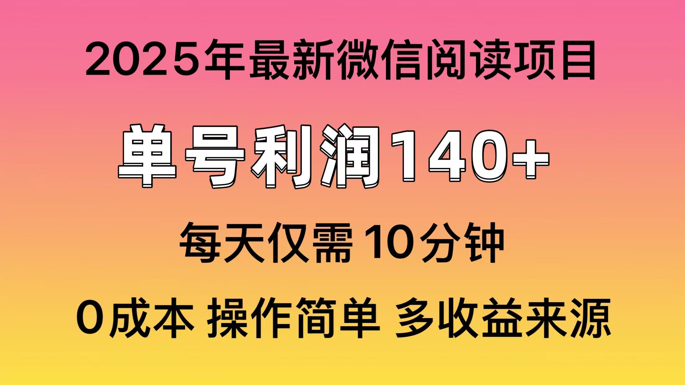 微信阅读2025年最新玩法，单号收益140＋，可批量放大！-天娱网创