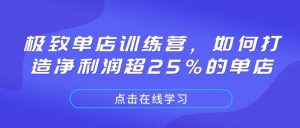 极致单店训练营，如何打造净利润超25%的单店-天娱网创