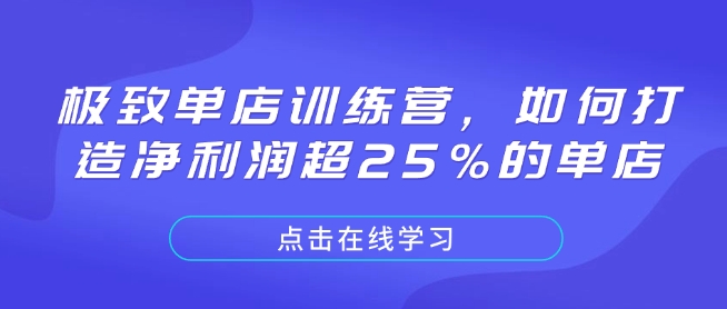 极致单店训练营，如何打造净利润超25%的单店-天娱网创