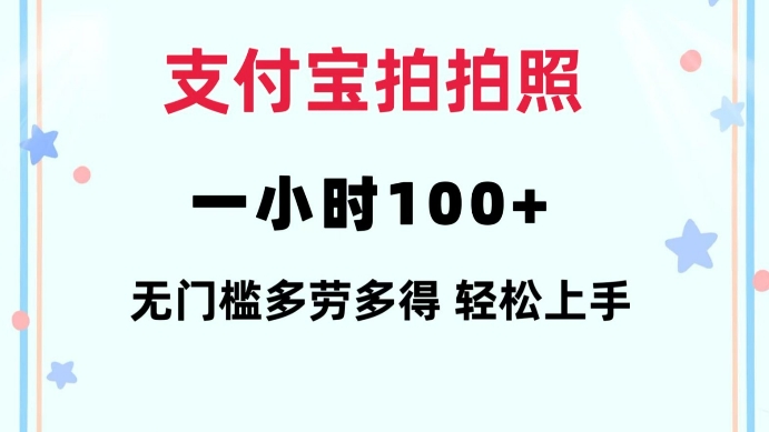支付宝拍拍照一小时100+无任何门槛多劳多得一台手机轻松操做【揭秘】-天娱网创