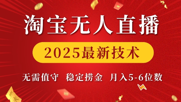 淘宝无人直播2025最新技术 无需值守，稳定捞金，月入5位数【揭秘】-天娱网创