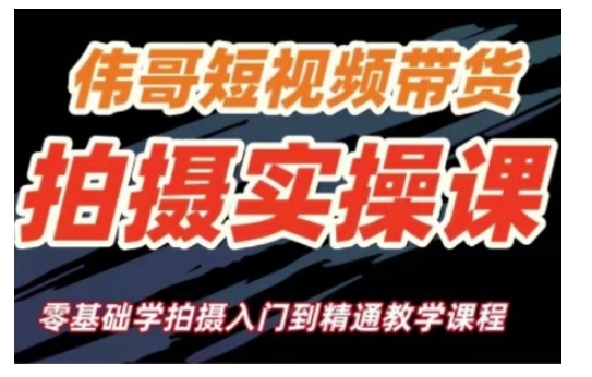 短视频带货拍摄实操课，零基础学拍摄入门到精通教学-天娱网创