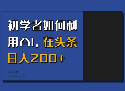 初学者如何利用AI，在头条日入200+-天娱网创