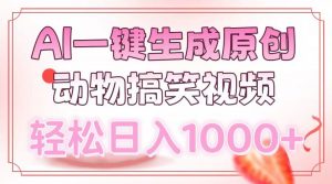 AI一键生成原创动物搞笑视频，轻松日入1000+-天娱网创