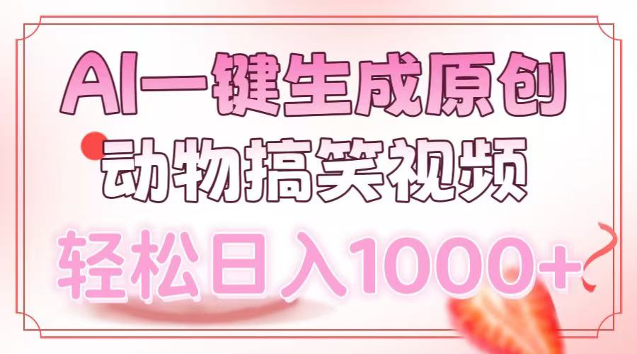 AI一键生成原创动物搞笑视频，轻松日入1000+-天娱网创