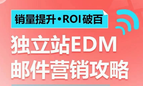 销量提升•ROI破百 独立站EDM邮件营销攻略，如何通过邮件营销每年获得100万美金销售额!-天娱网创