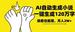 AI写小说，一键生成120万字，躺着也能赚，月入2w+-天娱网创