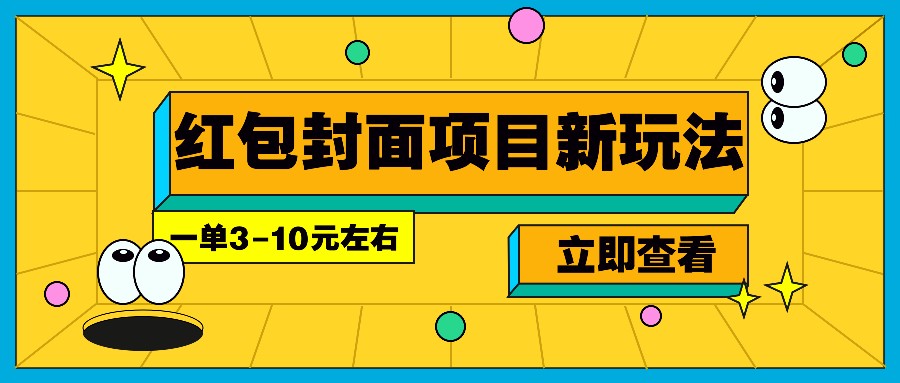 每年必做的红包封面项目新玩法，一单3-10元左右，3天轻松躺赚2000+-天娱网创