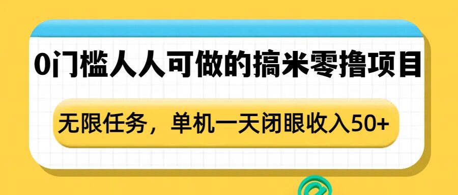 0门槛人人可做的搞米零撸项目,无限任务,单机一天闭眼收入50+-天娱网创