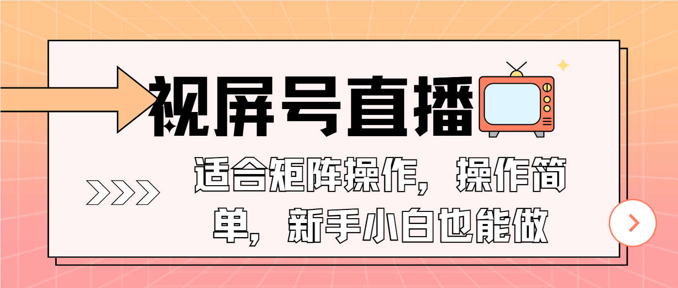 视屏号直播，适合矩阵操作，操作简单， 一部手机就能做，小白也能做，…-天娱网创