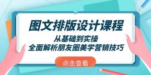 图文排版设计课程，从基础到实操，全面解析朋友圈美学营销技巧-天娱网创