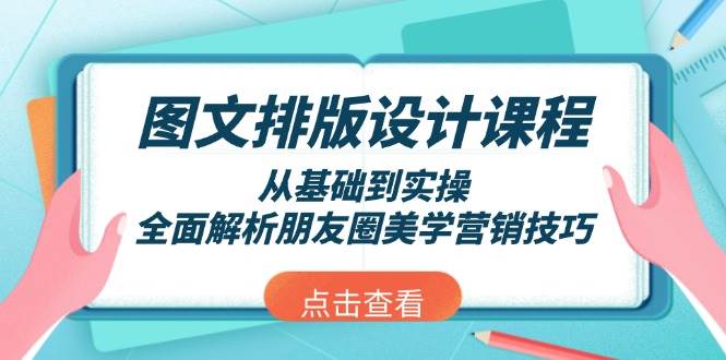 图文排版设计课程，从基础到实操，全面解析朋友圈美学营销技巧-天娱网创
