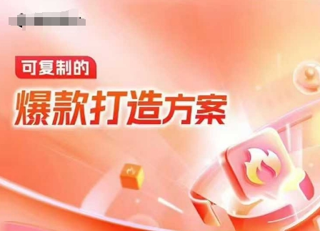 天猫电商爆款运营,可复制的爆款打造方案(线下内训课录音+字幕)-天娱网创