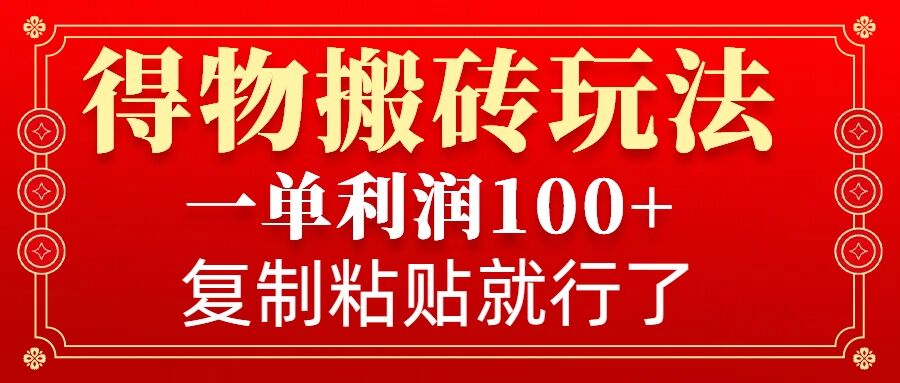 得物搬砖无门槛玩法,一单利润100+,无脑操作会复制粘贴就行-天娱网创