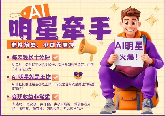 AI明星牵手,每天十分钟,带货、素材、分成都非常猛,发布就爆,月入过W,小白无脑冲-天娱网创