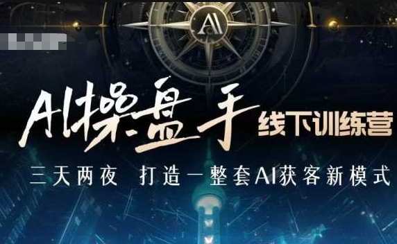 AI操盘手线下训练营，打造AI获客新模式，跟上ai时代，新商业-天娱网创