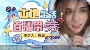 本地生活 | 团购达人直播带劵系列课，普通人入局本地生活直播必学-天娱网创