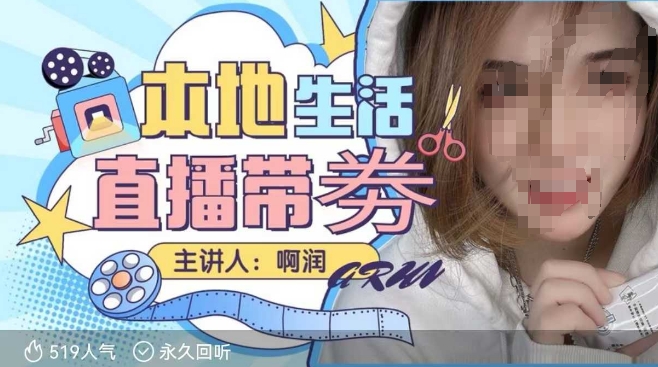 本地生活 | 团购达人直播带劵系列课，普通人入局本地生活直播必学-天娱网创