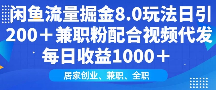 闲鱼流量掘金8.0玩法日引200+兼职粉配合视频代发日入多张收益,适合互联网小白居家创业-天娱网创
