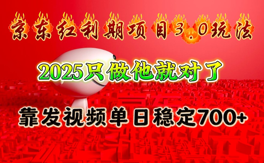 京东红利项目3.0玩法,2025只做他就对了,靠发视频单日稳定700+-天娱网创