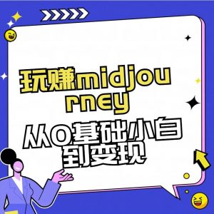 玩赚midjourney-AI绘画从0到高手【素材+答疑+直播信息】-天娱网创