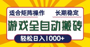 游戏全自动暴利搬砖，轻松日入1000+ 适合矩阵操作-天娱网创