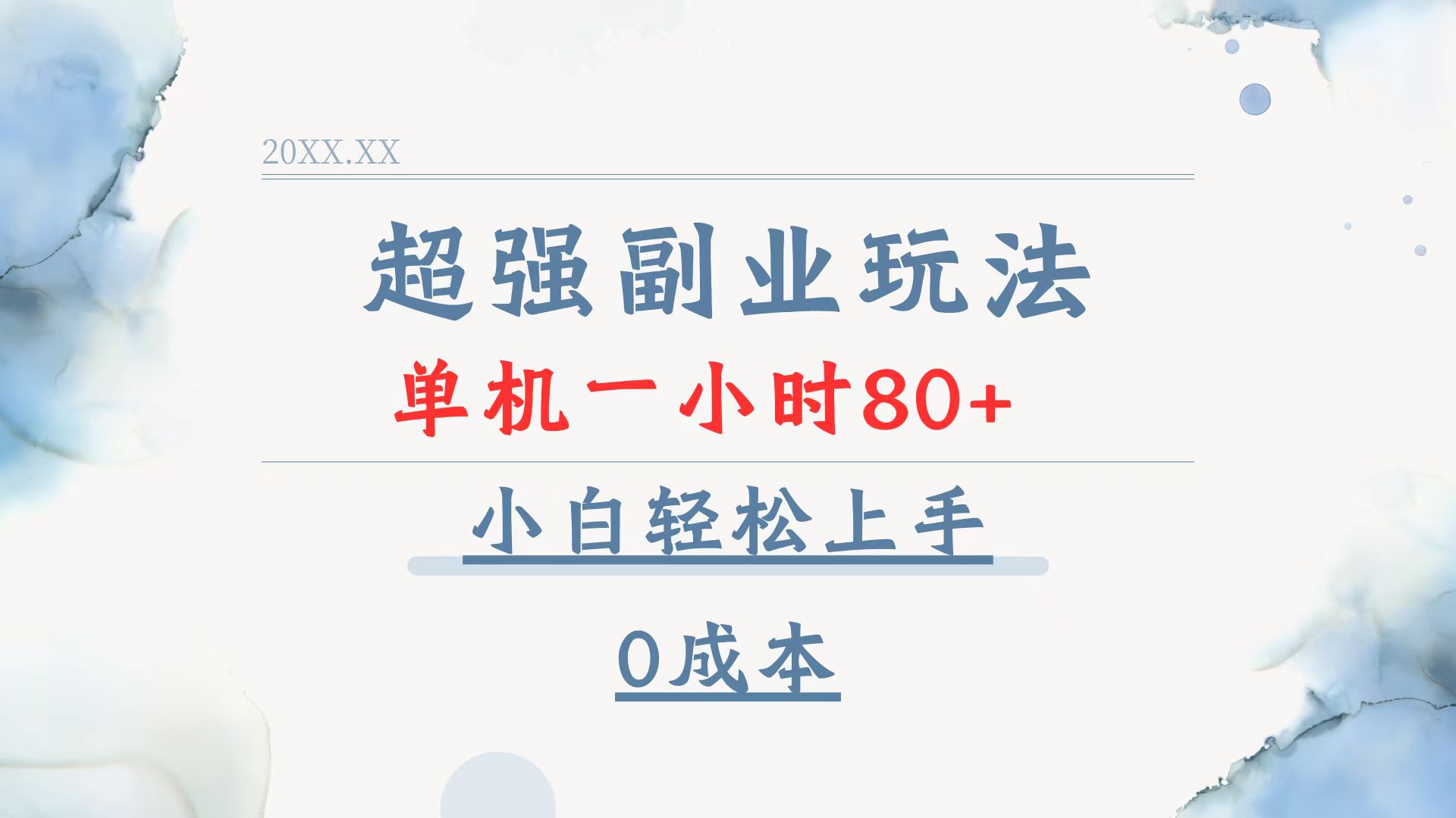 超强副业玩法，单机一小时80+，小白轻松上手，0成本-天娱网创