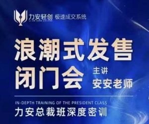 力安深圳闭门会:浪潮式发售,手把手教你做批量搞定成交-天娱网创